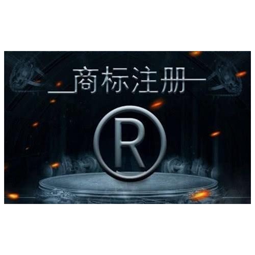 聊城企业注册商标需要准备的材料和流程