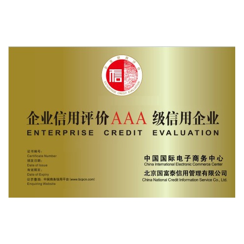 枣庄企业AAA认证需要准备的具体材料和流程