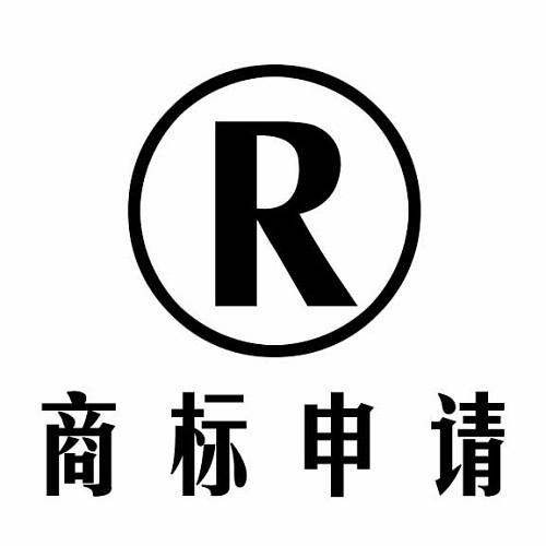 临沂企业注册商标需要准备的材料和费用